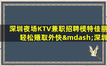 河源夜场招聘
